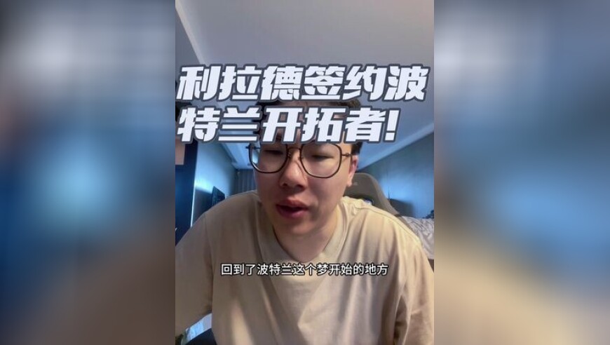 利拉德3年4200万签约波特兰开拓者！！ 开拓者的GOAT回家了！祝福利拉德！