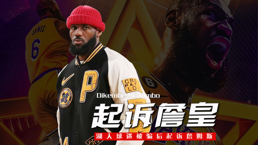 被骂骗子！詹姆斯决定二引发争议！湖人球迷已将他告上法庭