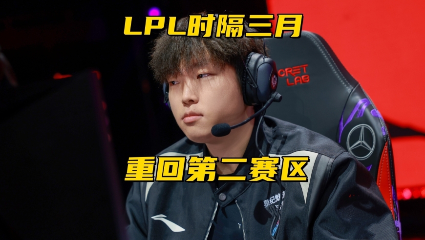 LPL时隔3月重回第二赛区！全华班豪取3连胜，创下MSI历史新纪录