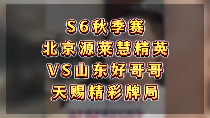 S6秋季赛，北京源莱慧精英VS山东好哥哥，天赐强势3分精彩牌局