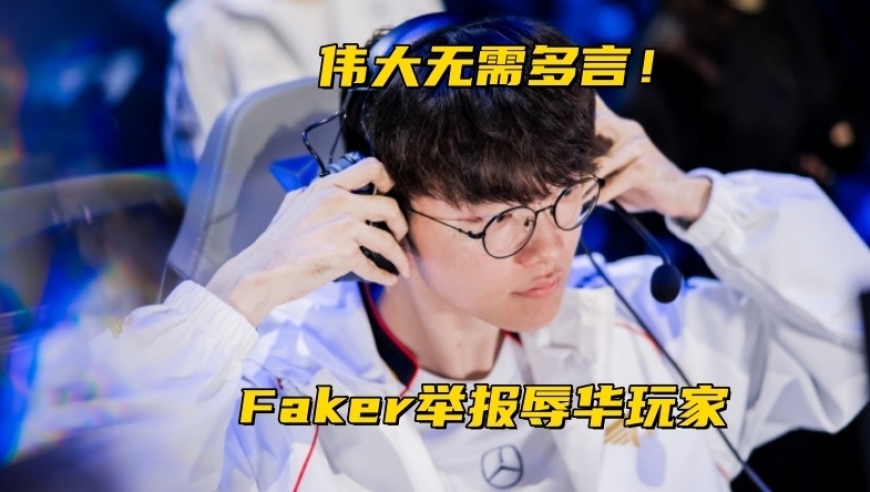 Faker举报ID辱华玩家！JDG晒德杯纪录片：Tabe教练霸气1喷5