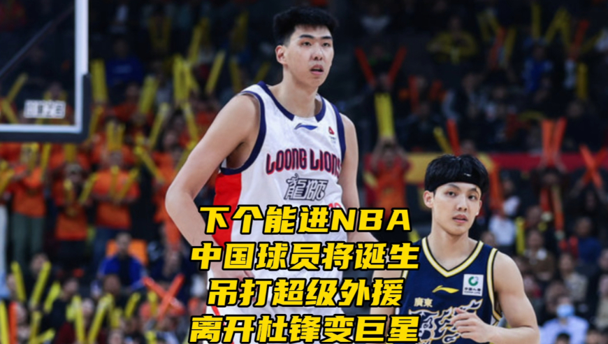 下个能冲NBA中国球员诞生！对位打爆超级外援，离开杜锋变巨星