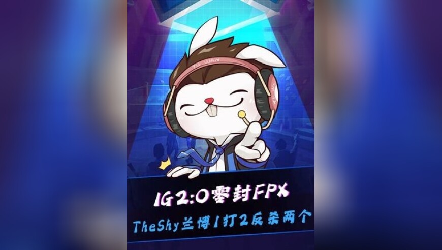 IG 2:0战胜FPX，IG确认晋级季后赛！没打团打了个团灭，TheShy兰博一打二反杀两个！Meiko：这把兰博太想下班了！