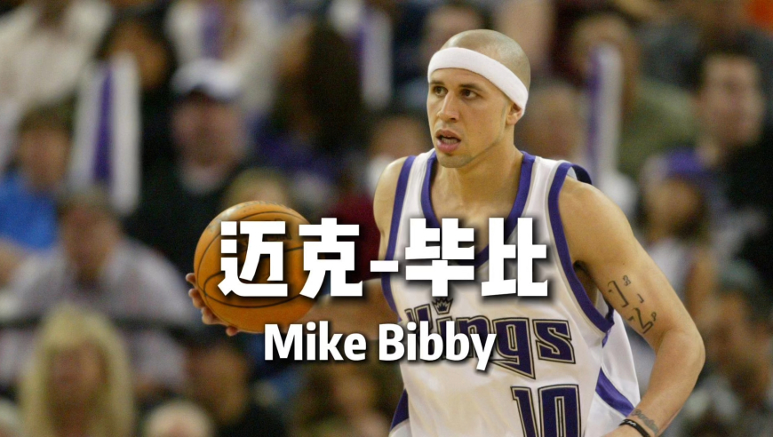21世纪全明星外最强球员 差点终结湖人王朝的&mdash;&mdash;&ldquo;白魔鬼&rdquo;迈克-毕比