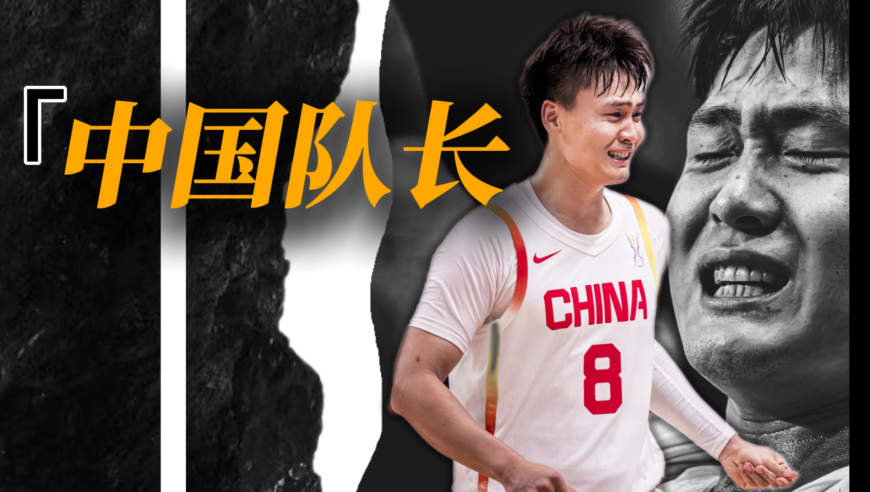 让班里最调皮的孩子当班长，中国队长赵睿：我就想打一次奥运会