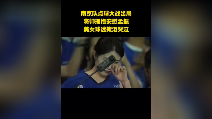 南京队点球大战出局，大家一起安慰丢点的孟振，美女球迷掩泪哭泣