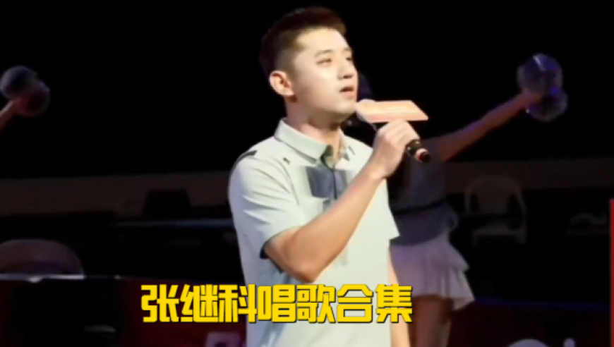 张继科全民乒乓球争霸赛，倾情献唱《夜空中最亮的星》张继科唱歌合集
