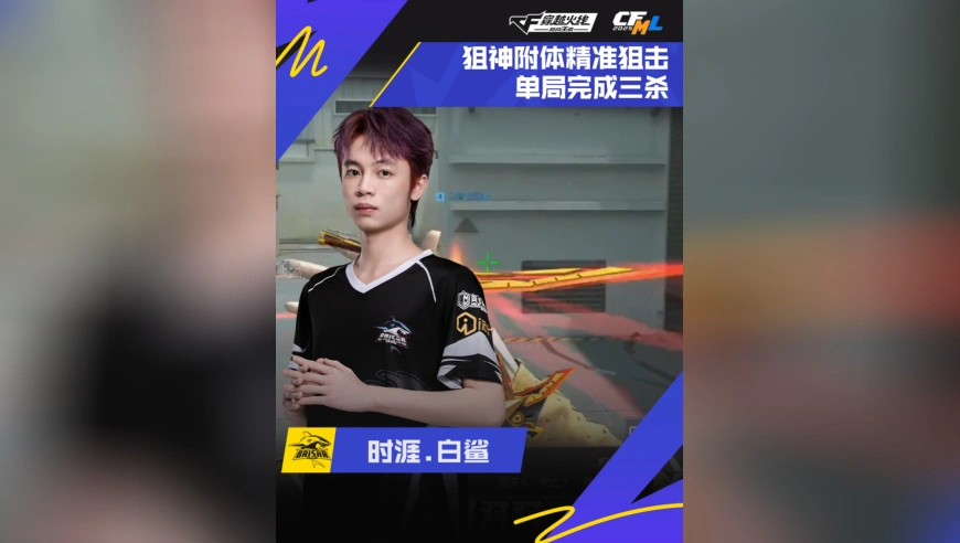 2025CFML秋季赛·常规赛，成都AG VS 白鲨，时涯.白鲨，狙神附体精准狙击，单局完成三杀！