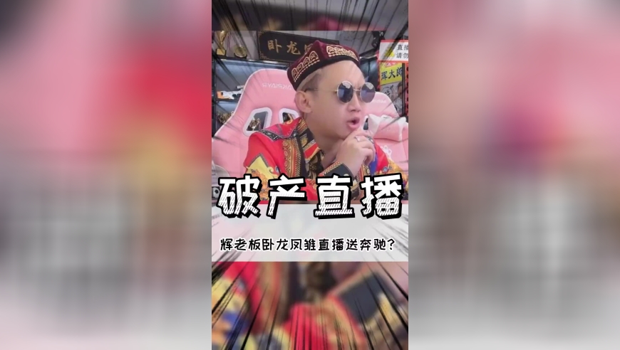 好家伙，你两个卧龙凤雏算是把直播搞明白了