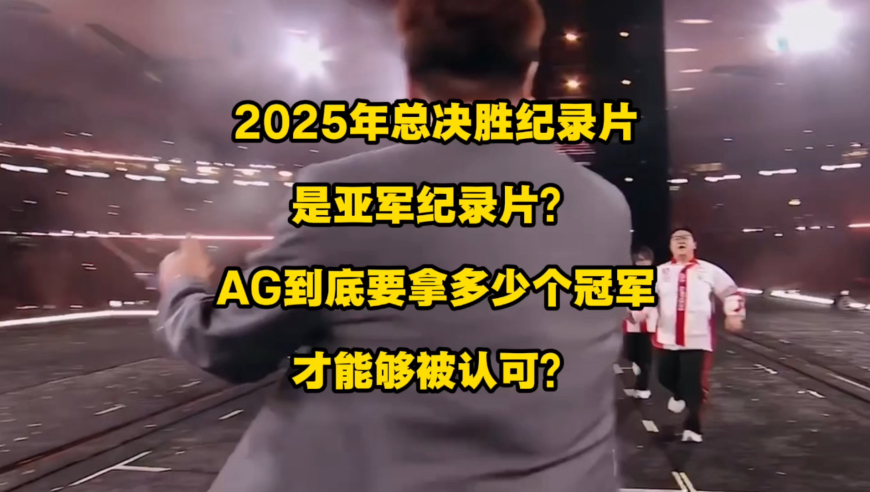 2025年总决赛纪录片看着像亚军纪录片，狼队天下无双，AG昏招频出但最终成功夺冠！
