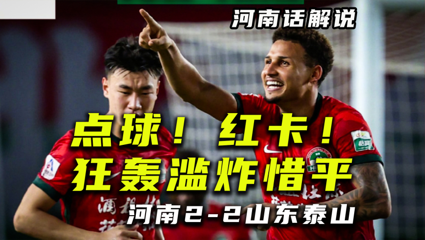 【河南话中超】河南队2比2山东泰山，狂轰滥炸点球红卡凑齐了！