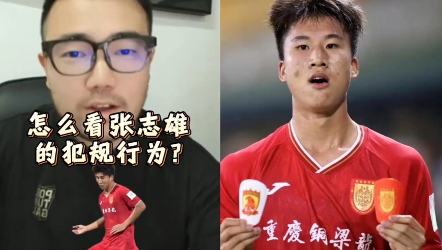 潘谈中超 | 怎么看张志雄的犯规行为?