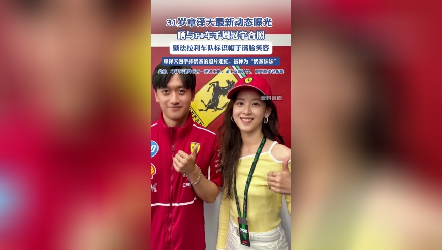 31岁章泽天最新动态曝光，晒与F1车手周冠宇合照