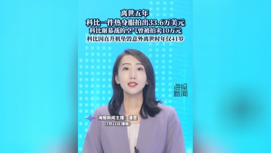 离世五年，科比一件热身服拍出33.6万美元