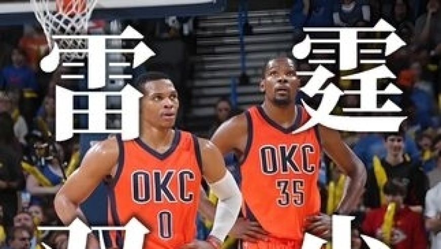 体坛记忆｜威少公开杜兰特出走细节，言语满是遗憾与不解 