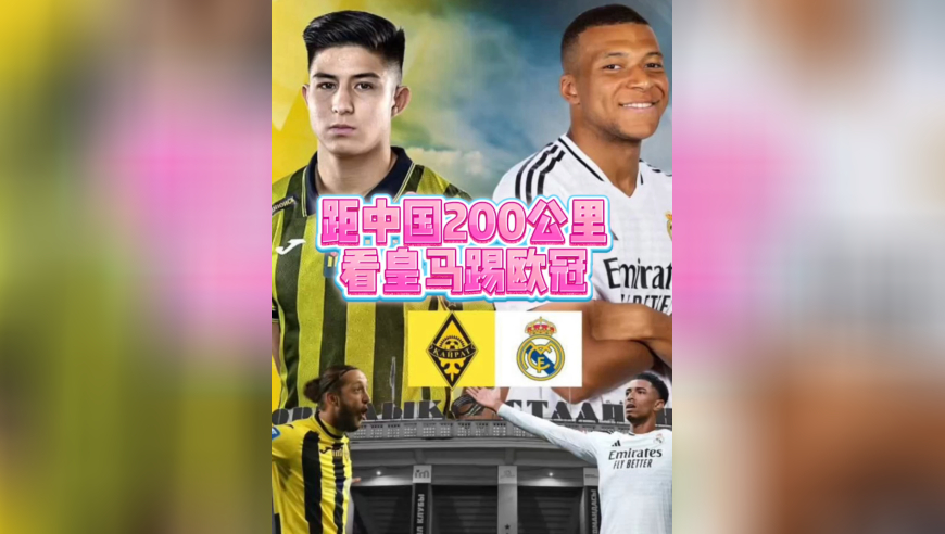 去距中国200公里的城市看皇马踢欧冠？这抽签，百年难遇！