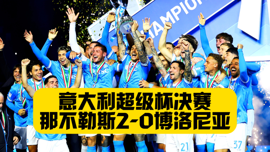 时隔11年再度捧杯！那不勒斯夺得队史第3座意大利超级杯！内雷斯世界波梅开二度！博洛尼亚后防线屡次失误！