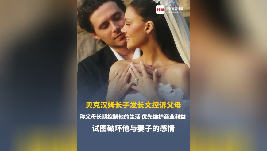 贝克汉姆长子发长文控诉父母，称从小在极度焦虑中长大，父母长期控制他的生活，优先维护商业利益，试图破坏他与妻子的感情
