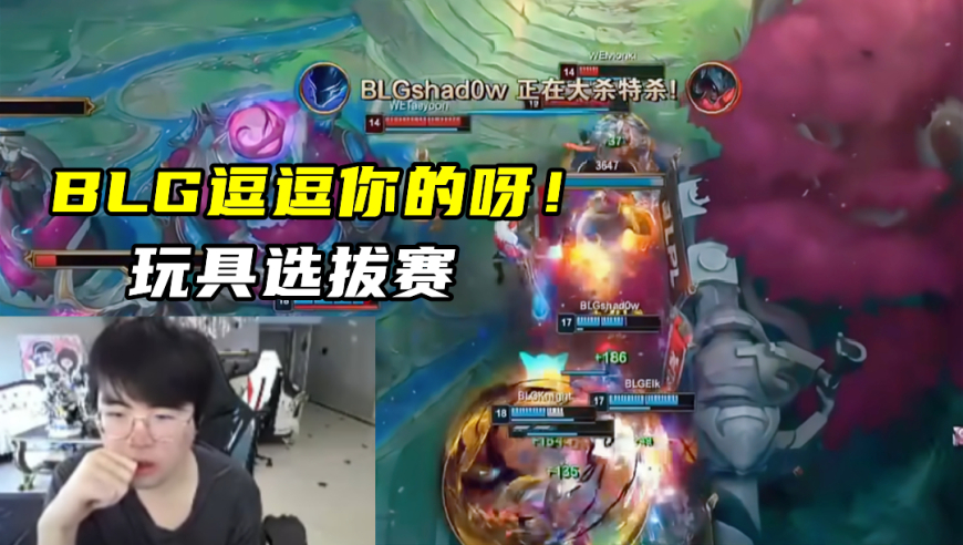 Gala再获五杀，这次终于笑了！BLG豪取6连胜，姿态：真玩具选拔赛