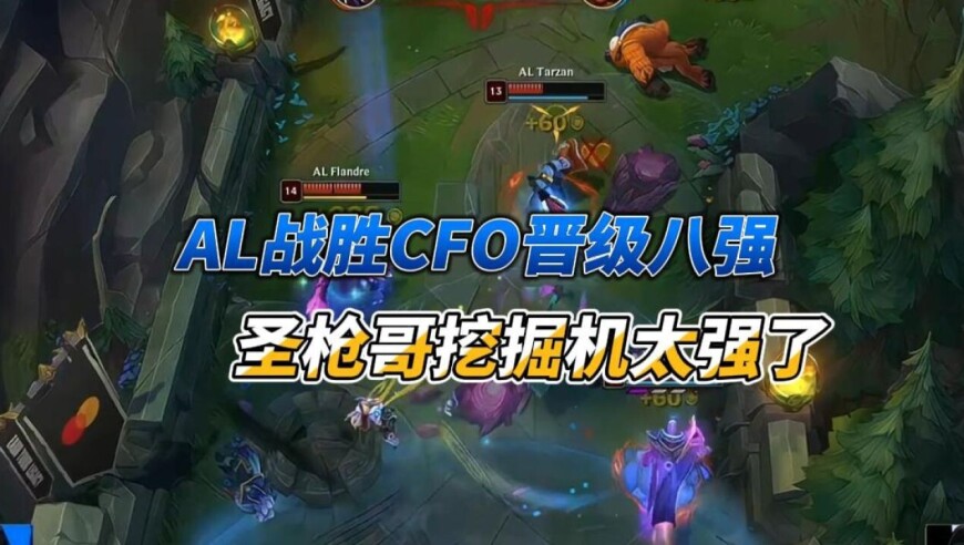 圣枪哥挖掘机挖穿峡谷！AL让一追二击败CFO晋级八强