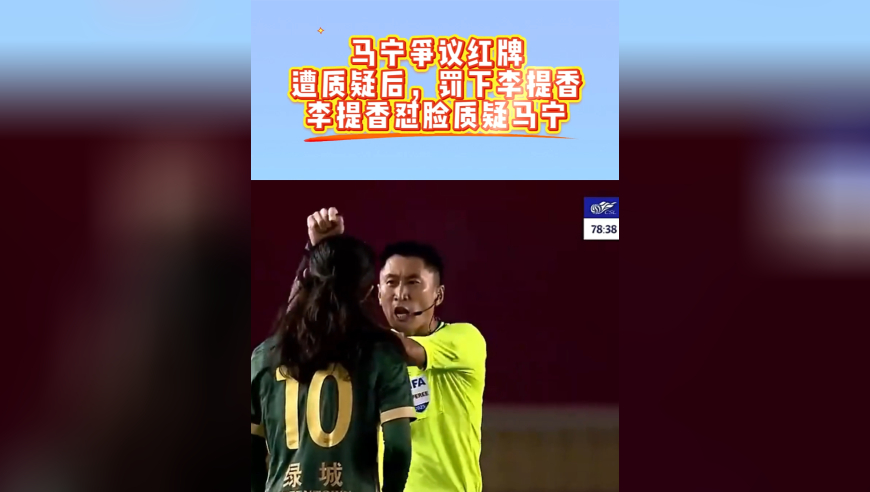 马宁争议红牌！李提香不满误判，咆哮裁判+怼脸质疑，惹怒金哨