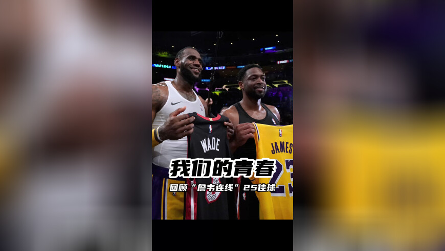 詹韦连线25大精彩进球无与伦比的历史二人组！跟随镜头，一起回顾那些年经典的詹韦配合！