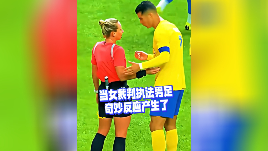 当女裁判执法男足，奇妙化学反应产生了，看看C罗卡卡们吧