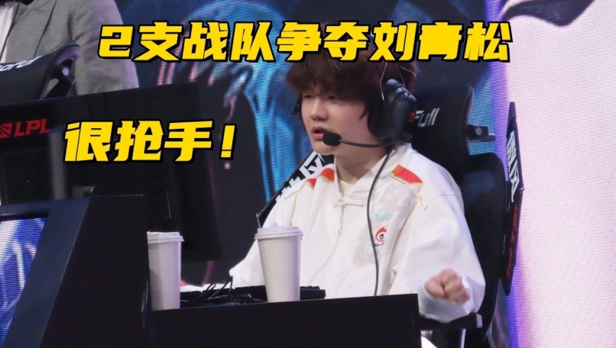 TES放弃世界冠军打野，签约16强失业选手，刘青松被2支战队争抢