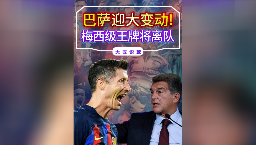 巴萨迎大变动！梅西级王牌将离队，首选替代方案让拉波尔塔难堪