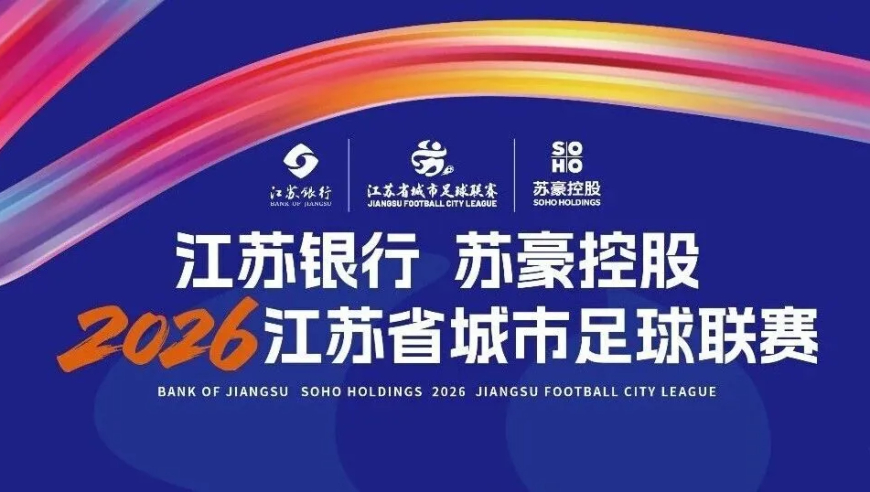 &ldquo;苏超&rdquo;2026队徽发布：6队更换队徽，8队队徽里含&ldquo;神兽&rdquo;