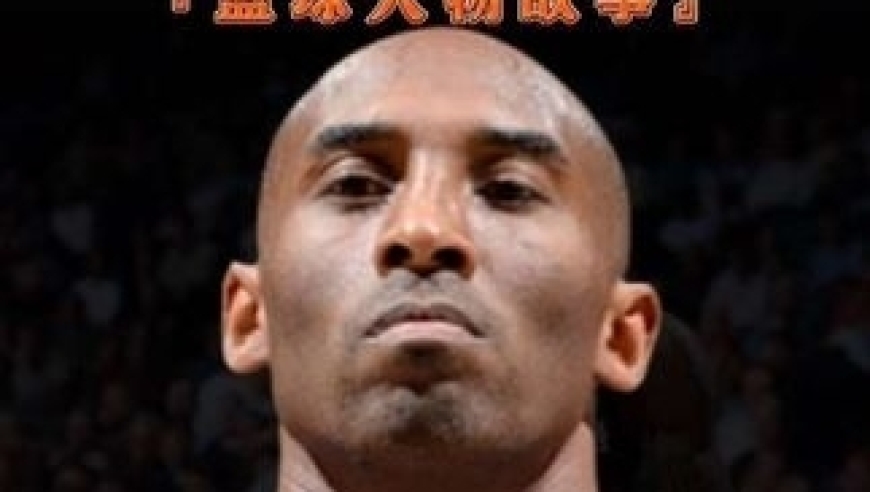 体坛记忆｜科比鹰郡事件究竟发生了什么？一个视频告诉你真相