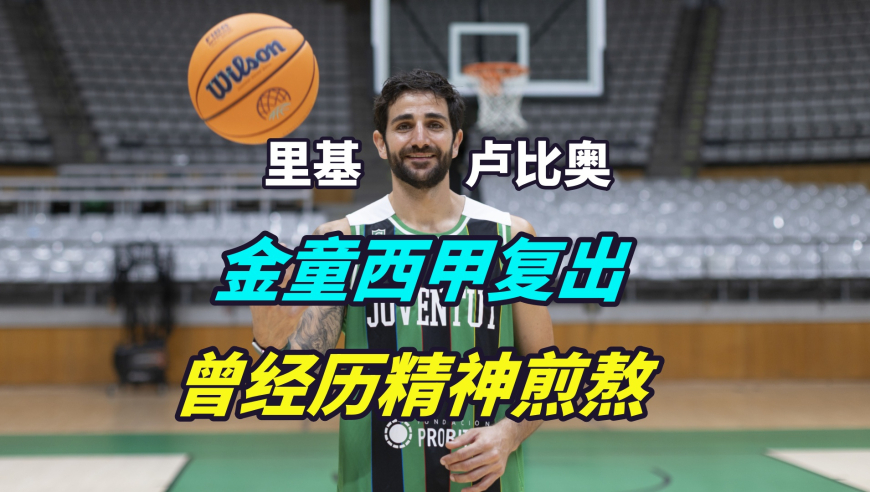 卢比奥西甲首秀！曾因精神问题退役，还想了结生命，他经历了怎样的煎熬？