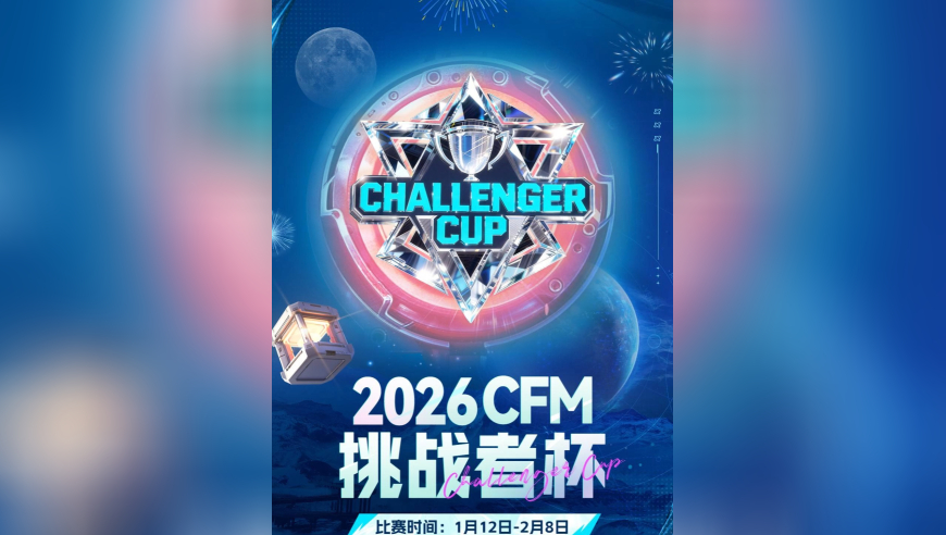 2026快手CFM挑战者杯1月12日赛场高光集锦正式出炉！