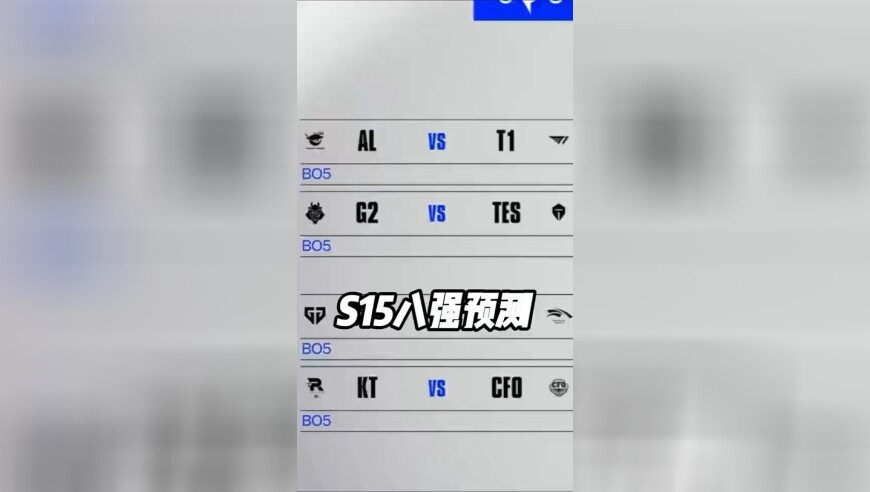 S15四分之一决赛LPL十面埋伏！ TES艰难晋级四强！