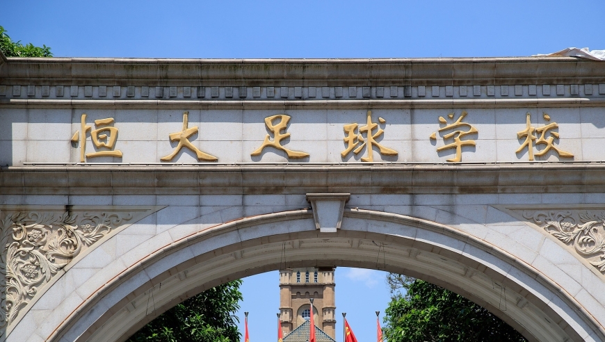 曝恒大足校遭重创：起诉杨黔东+追偿违约被驳回 必须开自由身证明