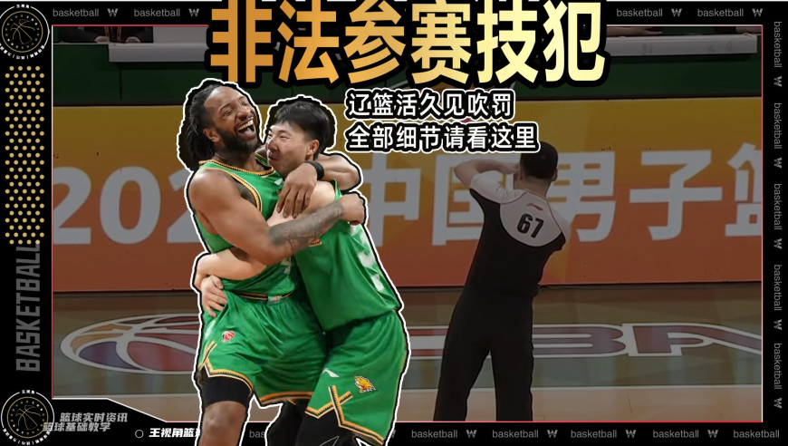 违规参赛技术犯规？辽篮活久见吹罚全部细节请看这里丨裁识过人