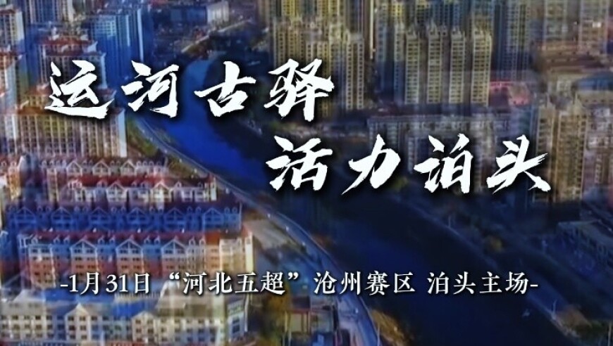河北五超&middot;微视频｜运河古驿 活力泊头
