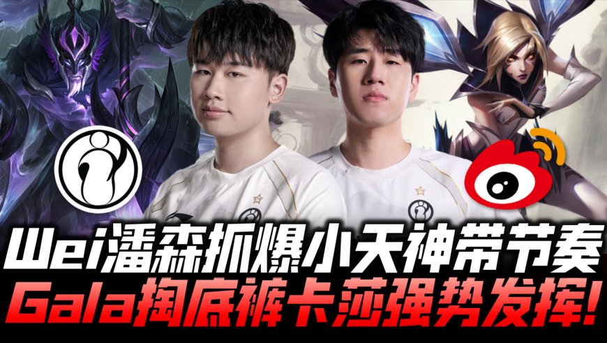 IGvsWBG速看G1：Wei潘森抓爆小天神带节奏！GALA掏底裤卡莎强势发挥！