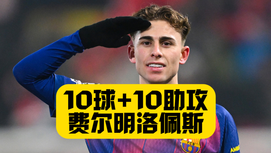 不是所有英雄都有披风，费尔明洛佩斯用10球+10助证明自我价值！