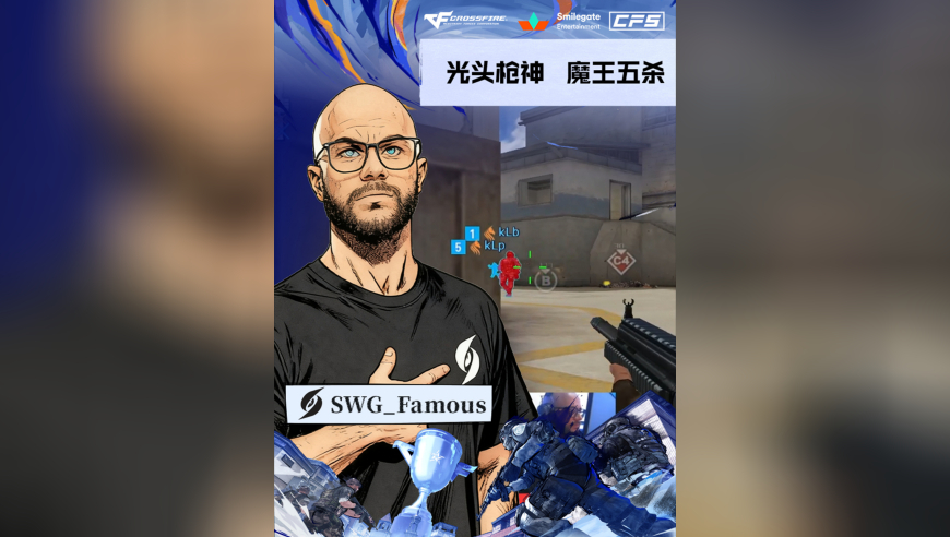 2025CFS世界总决赛·小组赛，SWG vs STS，SWG_Famous，光头枪神，五杀灭队！
