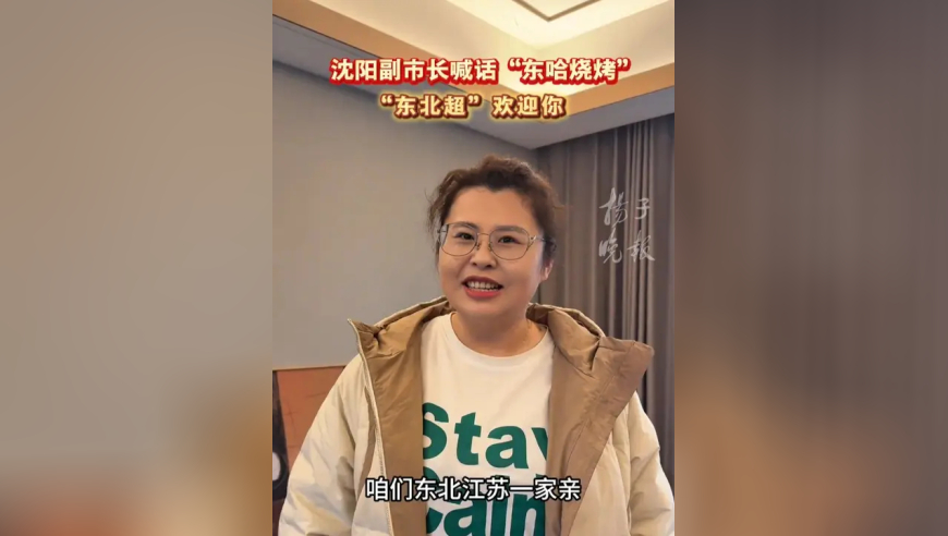 沈阳副市长喊话&ldquo;东哈烧烤&rdquo;：&ldquo;东北超&rdquo;欢迎你！