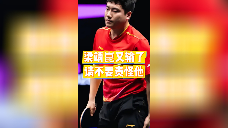 梁靖崑又输了，请不要过多的责怪他，运动员太不容易了