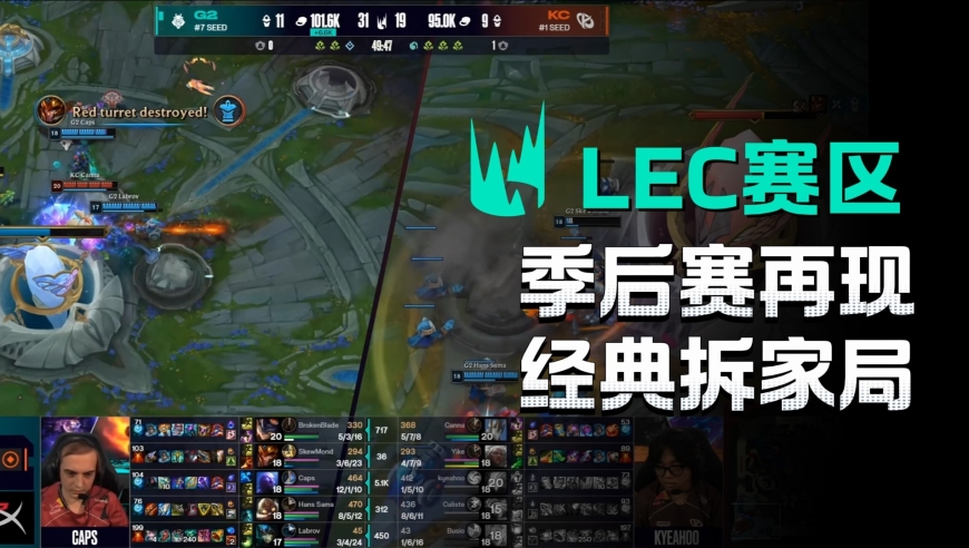 LEC季后赛G2和KC致敬S8世界赛经典瞬间