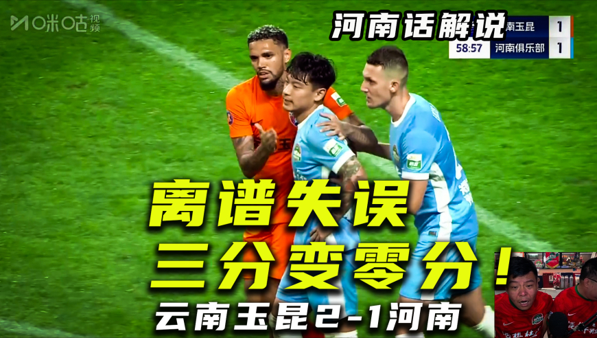 河南话中超| 云南玉昆2比1河南，超级巨大失误离谱何超送乌龙！