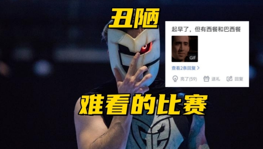 MSI最难看的比赛诞生！G2打外卡满头大汗，观众：大早上喂西餐
