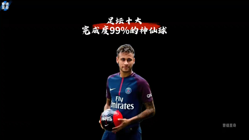 足坛十大完成度99%的神仙球｜体坛记忆