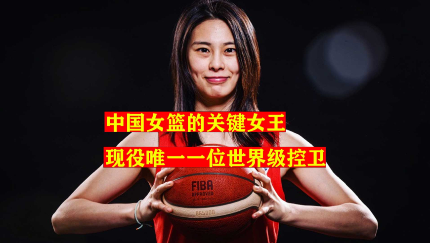 中国女篮的关键女王，唯一一位世界级控卫，曾经却两度被拒之门外