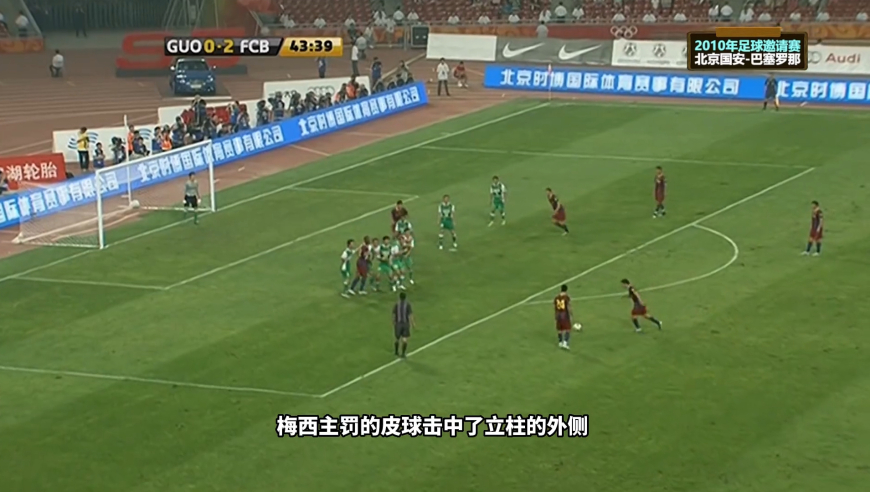 体坛记忆 | 2010年北京国安-巴塞罗那，徐亮与梅西同场竞技，险些通过任意球攻破巴萨球门