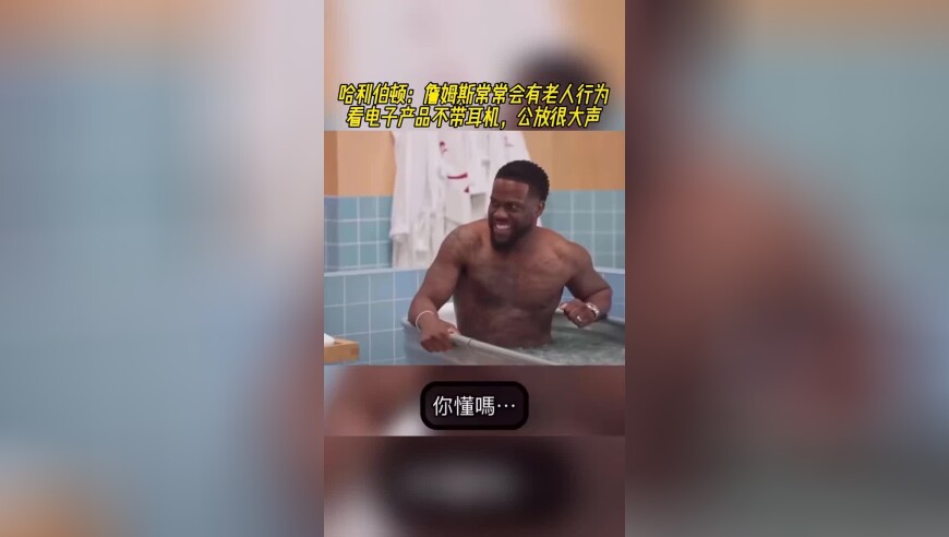哈利伯顿：詹姆斯常常会有老人行为！看电子产品不戴耳机，公放很大声