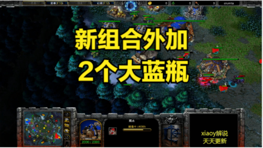 新组合外加2个大蓝瓶 魔兽争霸xiaoy解说lyn 浪漫